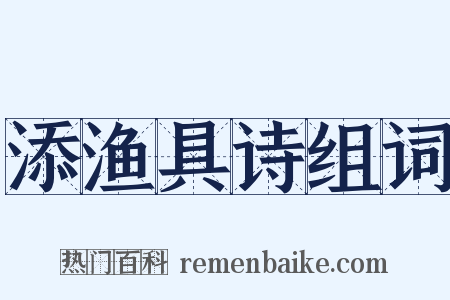 添渔具诗组词是什么意思的图片